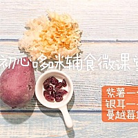 紫薯银耳羹: ①月龄:10月龄以上 ②食材:紫薯一个，银耳一朵，蔓越莓10个（大月龄的宝宝也可以少加一两颗...