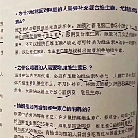 1.为什么经常面对电脑的人需要补充维生素？尤其是维生素a？ 2.为什么喝酒的人需要增加维生素b1？ 3.抽烟...