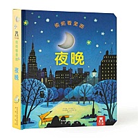 精装《偷偷看里面 月亮》专为0-3岁宝宝打造的绘本洞洞书，立体+洞洞+翻翻，宝宝都爱玩的！