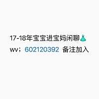 17-18年宝宝 无广告宝妈闲聊👗 要来的话➕wx