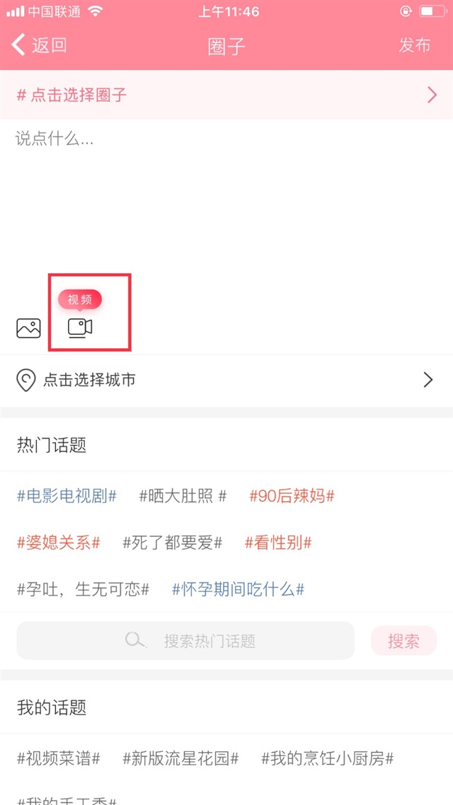 新版功能来袭，支持视频上传，共享美好时刻。跟着管家一起晒宝宝、晒美食、晒胎动、晒幸福......

记录孕期的一点一滴，只为给您的孕期打造更开心的氛围。

即日起，视频权限开放15天，所有用户均可在圈子里发视频帖。

视频帖的发帖方法：点击发帖，可以看到新增了视频按
钮，选择您想要发送的视频，点击完成即可。