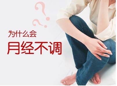 月经不调有哪些表现及如何诊断？不规则子宫出血：包括：月经过多或持续时间过长。常见于子宫肌瘤、子宫内膜息肉、子宫内膜增殖症、子宫内膜异位症等;月经过少，月经量以及经期量少;月经频发也就是月经间隔少于25天;月经周期延长月经间隔长于35天;不规则出血，可由各种原因引起，出血全无规律性。功能性子宫出血：指内外生殖器无明显病变，由内分泌调节系统失调所引起的子宫异常出血。是月经失调中最常见的一种，常见于青春期及更年期。分为排卵性和无排卵性两类，约85%病例属无排卵性功血。绝经后阴道出血：指月经停止6个月后的出血，常由恶性肿瘤、炎症等引起。闭经：指从未来过月经或月经周期已建立后又停止3个周期以上，前者为原发性闭经，后者为继发性闭经。如何诊断自己是否月经不调？1：月经周期提前或错后7天以上，或先后无定期。2：月经量少或点滴就没了。3：月经量多或来月经时间超过8天以上。4：如果持续一般霎时间出现以上情况 ，则有可能是月经不调，应当引起重视。月经不调有哪些并发疾病？月经不调引起色斑、暗疮。 许多妇女面部出现色斑、暗疮后，为自己的容貌受损而焦虑万分。她她们不去找有经验的医生诊治，而是去美容院和商店买化妆品。其实这些色斑、暗疮是那些化妆品解决不了的，因为子宫是我们身体的根部，机体病变的反映，尤其是月经不调及一些癌症、肝硬化等病症的外在表现。如果不及早诊治，不但影响美容，而且还会影响身体健康。所以调理必须从调理根部调理子宫开始🔛调理月经：随着生活节奏变化，压力及饮食等原因，月经不调的人越来越多，量多，量少，提前，推后都是特别常见的月经不调表现，如果经常提前是肾气不足，经常推后是血虚；气滞血瘀，宫寒比较重的人，月经会伴有血块，经量经色都可体现女性健康状况。 恋初私护从根本解决你的妇科问题！！