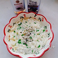 鸡肉面线 适合8月➕对食材不过敏的宝宝。很简单好学。具体看图片详解哦