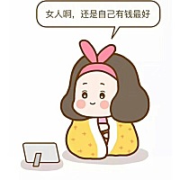 有多少人是这样的呢，经济独立才好，为了宝宝要更加努力喽