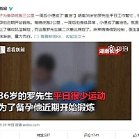 男子为备孕夜跑三公里小便成了“酱油”，该如何科学备孕呢？   湖南36岁的罗先生平日工作繁忙，很少锻炼...