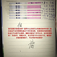 不敢测早早孕，所以忍不住去测排卵试纸。