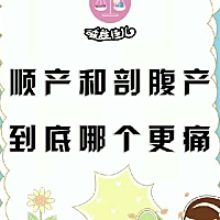 顺产和剖腹产到底哪个更痛？