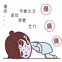 痛经的宝宝了解一下