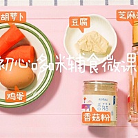 蛋黄豆腐羹 建议月龄：8个月以上宝宝 食材用料：鸡蛋1个、胡萝卜60克、豆腐30克、香菇粉1克、芝麻油少许...