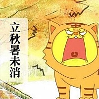 有孕妈妈会问:什么是“秋老虎”呢？ 秋老虎是指立秋以后短期回热天气。一般发生在8、9月之交，持续日数...