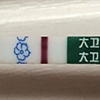 我这是加深了嘛？不知道是不是真的中了，因为我11、12号这两天就要来大姨妈了，所以现在姨妈感特别的强...