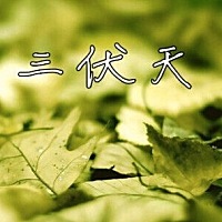 三伏天怀孕热成狗，做到这些才能清爽度夏！   俗语说：“孕妇过三伏，腹中揣火炉。面对日渐炎热的天气，...