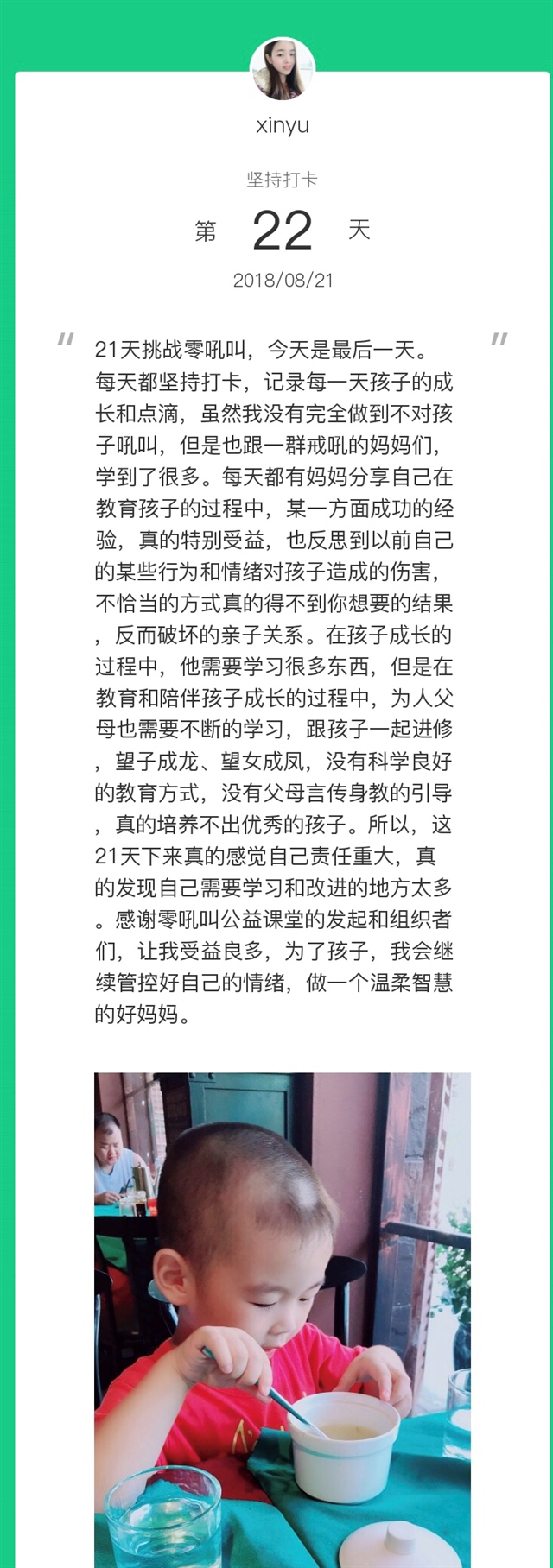 21天的陪伴成长，我在学习的同时，孩子也在改变，真心的为这个戒吼行动点赞，收获很大。