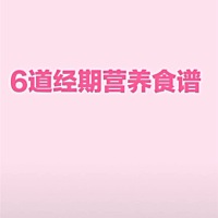 例假期间好好爱自己！一个星期都会分享两次一些保养知识给姐妹们