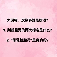 宝宝腹泻你知道吗？