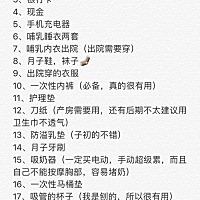 待产包清单！写的一定要买，没用的都没写。趁着我的小可爱睡觉总结的。想到的也就这么多了。希望对大家...