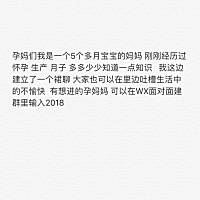 孕妈妈们我是一个5个多月孩子的妈妈