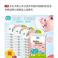 水分子婴儿手口湿巾10抽20包赠4包宝宝专用加厚小包新生儿湿纸巾   -------- 【在售价】39.9元 【券后价...