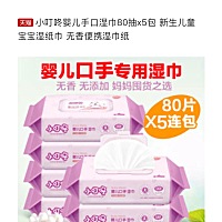 小叮咚婴儿手口湿巾80抽x5包 新生儿童宝宝湿纸巾 无香便携湿巾纸   -------- 【在售价】34.9元 【券后价...