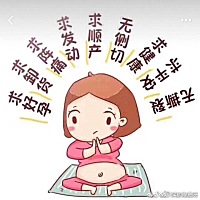 听说发催生贴很灵的，求顺产娘娘显灵，求 马上宫缩 马上阵痛 马上发动 马上见红 大人孩子都平安 顺产无...