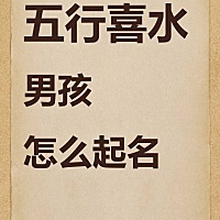 分享32个五行属水的名字，适合八字喜水的宝宝