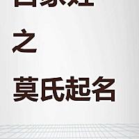 百家姓起名之莫氏起名