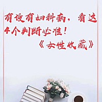 如何判断你是否有妇科疾病 看这4个就知道👇🏻👇🏻