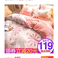 加厚珊瑚绒四件套法兰绒双面绒被套冬季法莱绒床单床上套件水晶绒   -------- 【在售价】139元 【券后价...