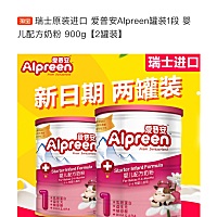 瑞士原装进口 爱普安Alpreen罐装1段 婴儿配方奶粉 900g【2罐装】   -------- 【在售价】659元 【券后价...