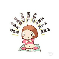 求赶快发动，希望无侧切无撕裂超快顺产！