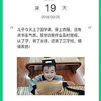 国学课《三字经》 第2期21天挑战零吼叫打卡第19天