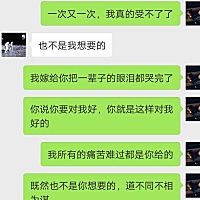 发这条信息之前他头像还是情侣照，说完好之后就改了。今天2号就是预产期了，我感觉我没有活下去的欲望，...