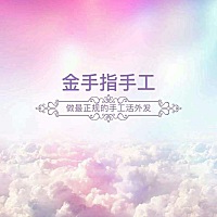 在家就可以做的手工，全国包邮