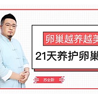 21天卵巢养护