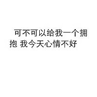 月子第五天，老公和一个女的聊天被我看见了，问他在和谁聊，马上就把微信返回了说没聊，让他给我看也让...