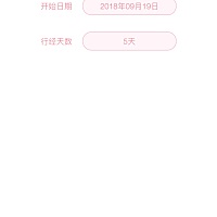 请问宝妈们，我正在备孕中，这个截图上我是9月14来的9月20号结束的，请问宝妈们是这样设置的嘛？还有就...