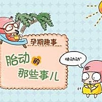 你了解宝宝的胎动的规律吗？ 1、孕16-20周：此时是刚刚开始能够感知到胎动的时期。这个时候胎宝宝运...