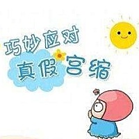 如何判断是否真的宫缩？ 孕妇较长时间的用同一个姿势站或坐，会感到腹部一阵阵的变硬(即出现肚子紧...