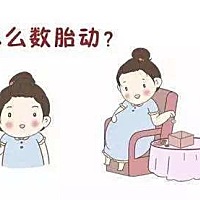 你了解数胎动的正确方法及姿势吗？ 胎动，是胎儿在腹中冲击子宫壁的一种动作，也是判断胎儿健康与否...