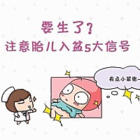 孕妈如何判断胎儿是否入盆？ 在医学上为了让分娩更加顺利，胎宝宝的身体位置需要得到巩固，宝宝的头...
