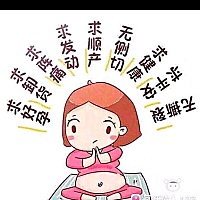 孕晚期太累了,求卸货