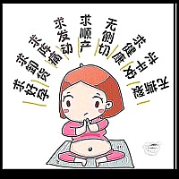 求发动求顺产求平安求一切都好