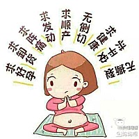 求宝宝快点发动吧！求超快顺产，无侧切，无撕裂。阿弥陀佛！