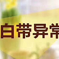 💥妇科自检  二“白带” “白带”：白带是指女性的阴道分泌物，不健康的状态是：数量过多或者过少。如...