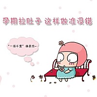 孕妈拉肚子怎么办？    怀孕后，女性的肠胃功能可能会减弱，一旦饮食不当或受凉就和容易拉肚子。很...