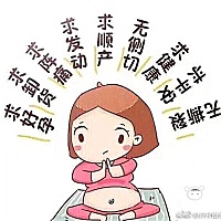 发个催生贴，求宝宝健康顺产，赶快发动吧╭(╯ε╰)╮