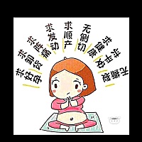 希望宝宝可以顺顺利利，健健康康的出生。