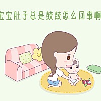 北京元慧蓓蕾国际儿童俱乐部-宝宝肚子为什么总是鼓鼓的？