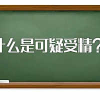 ​在泰国试管婴儿疗程中出现异常受精后，胚胎还能进行移植吗?在了解这个问题前我们先来了解受精是怎么回...