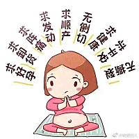 宝宝，该出来了。